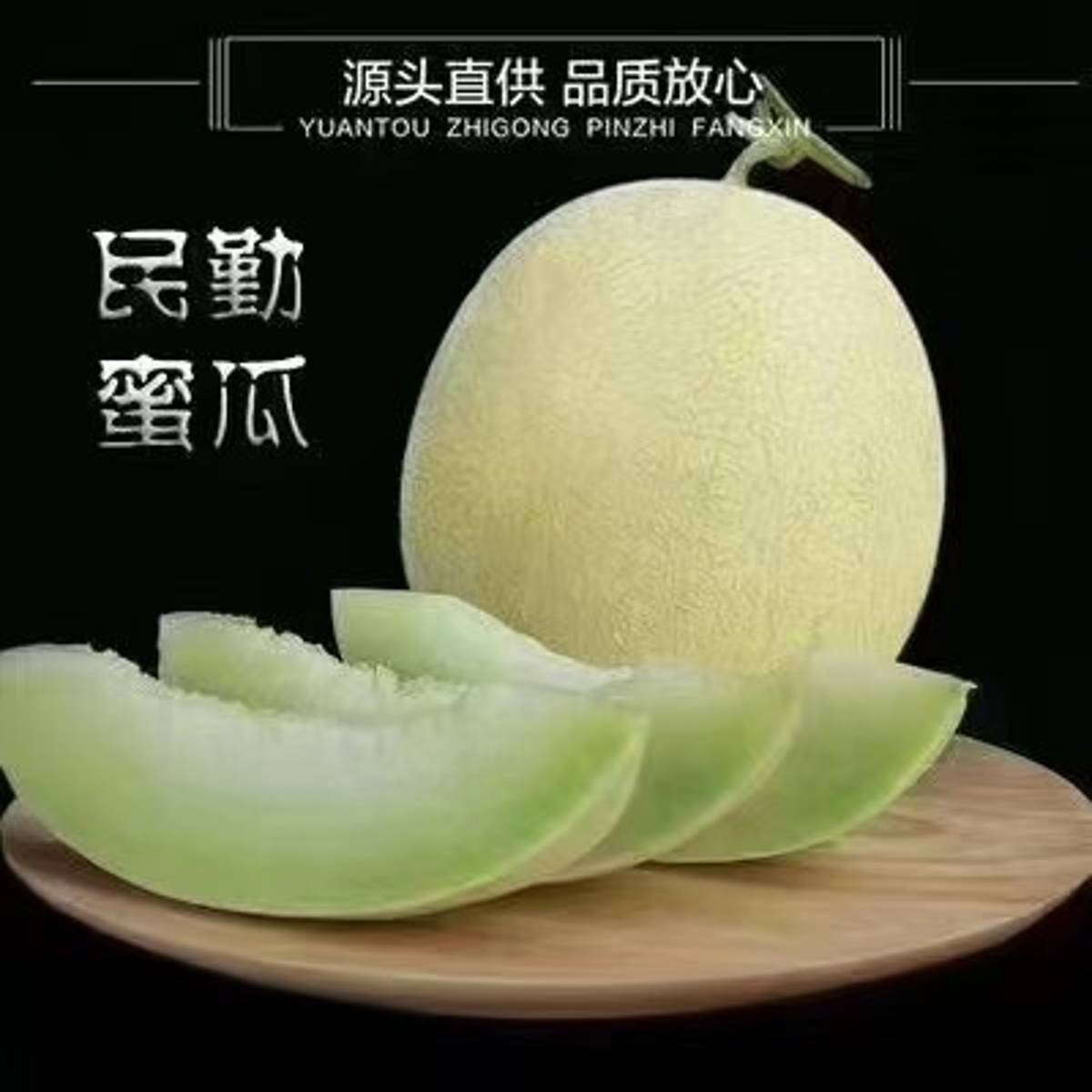 银蒂蜜瓜    金红宝蜜瓜